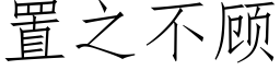 置之不顾 (仿宋矢量字库)