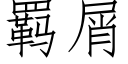 羁屑 (仿宋矢量字庫)