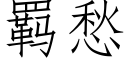 羁愁 (仿宋矢量字库)