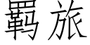 羁旅 (仿宋矢量字庫)