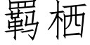 羁栖 (仿宋矢量字库)