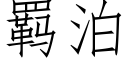 羁泊 (仿宋矢量字库)