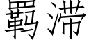 羁滞 (仿宋矢量字库)