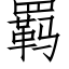 羁 (仿宋矢量字库)