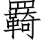 羇 (仿宋矢量字库)