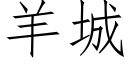 羊城 (仿宋矢量字庫)