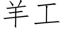 羊工 (仿宋矢量字庫)