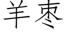 羊棗 (仿宋矢量字庫)