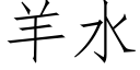 羊水 (仿宋矢量字库)