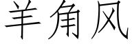 羊角风 (仿宋矢量字库)