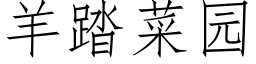 羊踏菜园 (仿宋矢量字库)