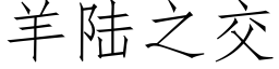 羊陆之交 (仿宋矢量字库)