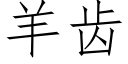 羊齒 (仿宋矢量字庫)