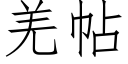 羌帖 (仿宋矢量字庫)