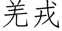 羌戎 (仿宋矢量字库)