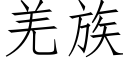 羌族 (仿宋矢量字库)