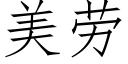 美勞 (仿宋矢量字庫)