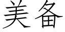 美備 (仿宋矢量字庫)