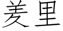 羑裡 (仿宋矢量字庫)