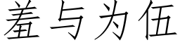 羞與為伍 (仿宋矢量字庫)