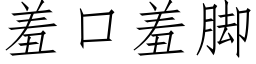 羞口羞腳 (仿宋矢量字庫)