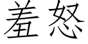 羞怒 (仿宋矢量字库)