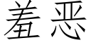 羞恶 (仿宋矢量字库)