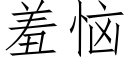 羞惱 (仿宋矢量字庫)