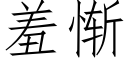 羞惭 (仿宋矢量字库)