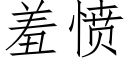 羞憤 (仿宋矢量字庫)