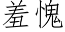 羞愧 (仿宋矢量字库)