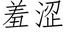 羞涩 (仿宋矢量字库)