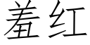 羞红 (仿宋矢量字库)