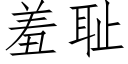 羞耻 (仿宋矢量字库)