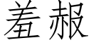 羞赧 (仿宋矢量字库)