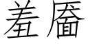 羞靥 (仿宋矢量字庫)