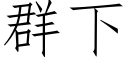 群下 (仿宋矢量字庫)