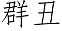 群丑 (仿宋矢量字库)