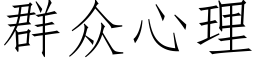 群衆心理 (仿宋矢量字庫)