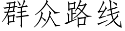 群众路线 (仿宋矢量字库)