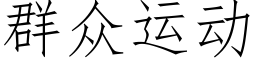 群衆運動 (仿宋矢量字庫)