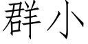 群小 (仿宋矢量字庫)