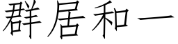 群居和一 (仿宋矢量字库)