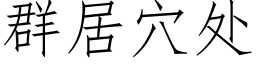 群居穴處 (仿宋矢量字庫)