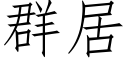 群居 (仿宋矢量字库)