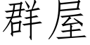 群屋 (仿宋矢量字庫)