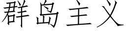 群島主義 (仿宋矢量字庫)