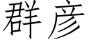 群彥 (仿宋矢量字庫)