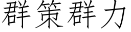 群策群力 (仿宋矢量字庫)