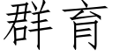 群育 (仿宋矢量字库)